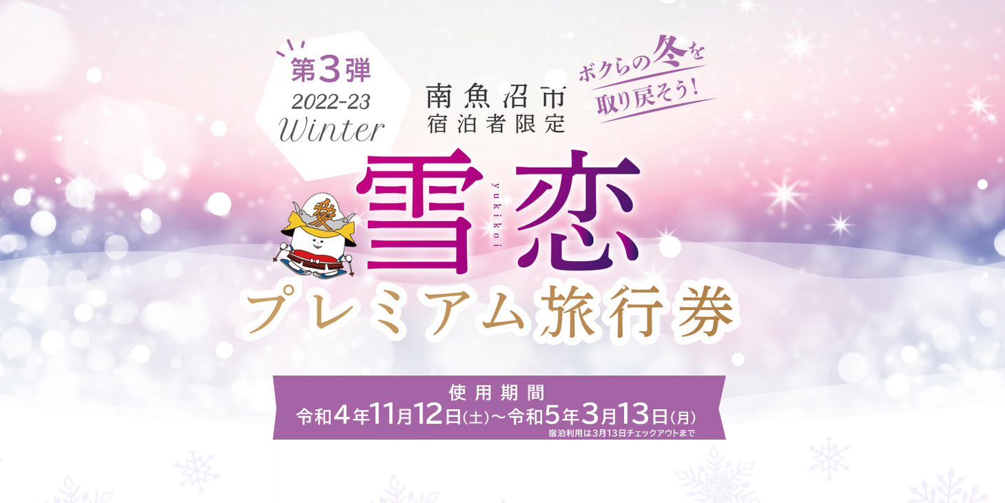 「雪恋」プレミアム旅行券